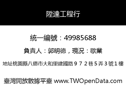陞達工程行