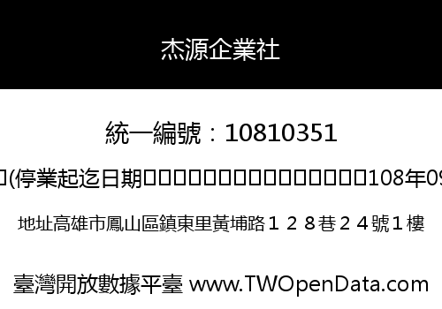 杰源企業社