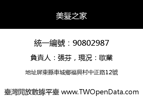 美髮之家