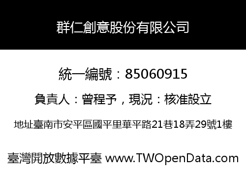 群仁創意股份有限公司