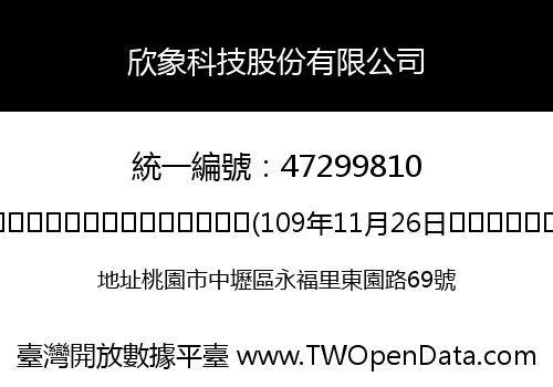 欣象科技股份有限公司