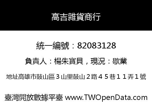 高吉雜貨商行