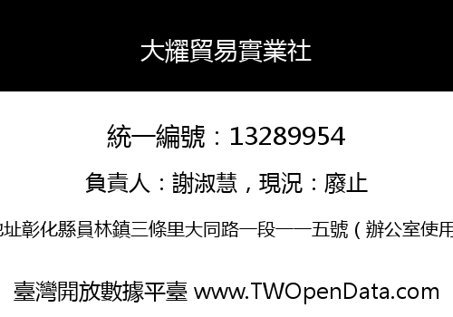 大耀貿易實業社