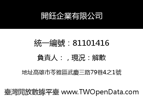 開鈺企業有限公司