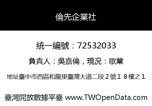 倫先企業社