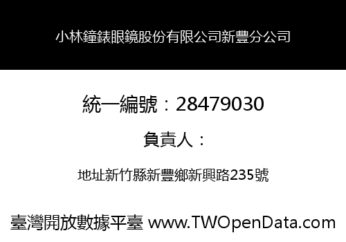 小林鐘錶眼鏡股份有限公司新豐分公司