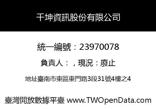 千坤資訊股份有限公司