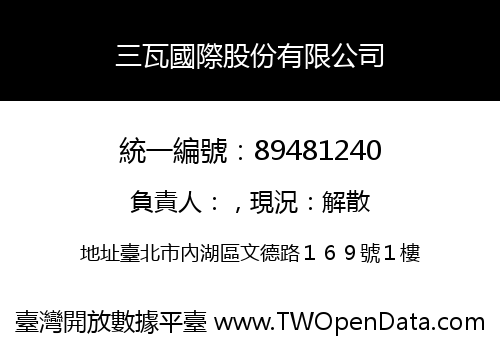 三瓦國際股份有限公司