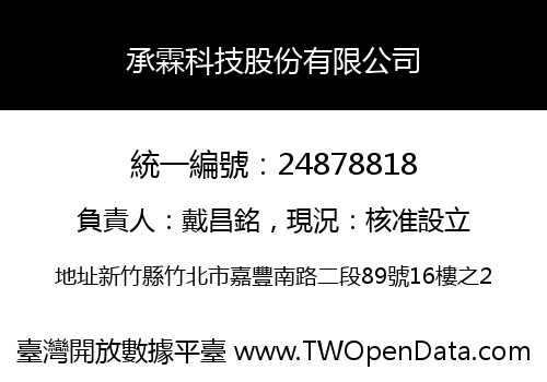承霖科技股份有限公司
