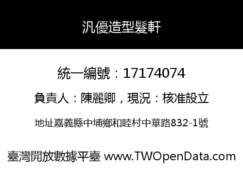 汎優造型髮軒