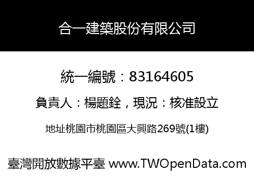 合一建築股份有限公司