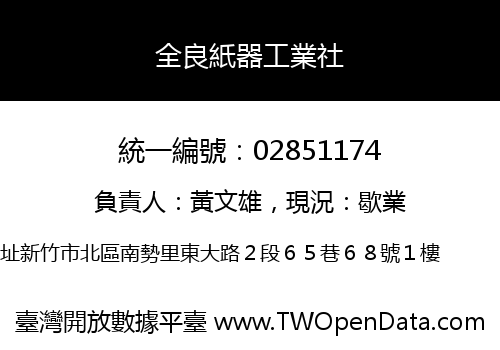 全良紙器工業社