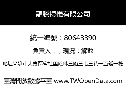 龍謄禮儀有限公司
