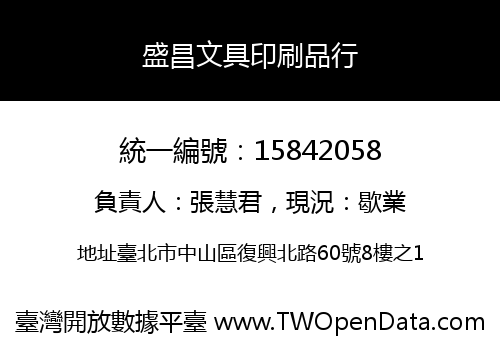 盛昌文具印刷品行