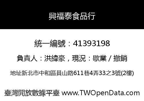 興福泰食品行