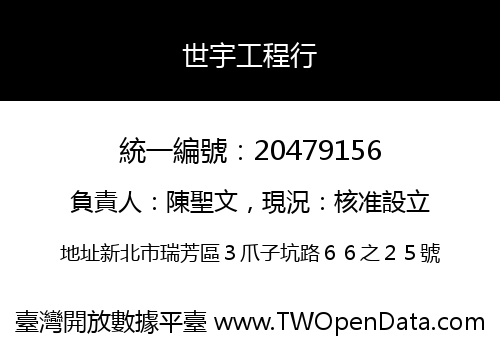 世宇工程行