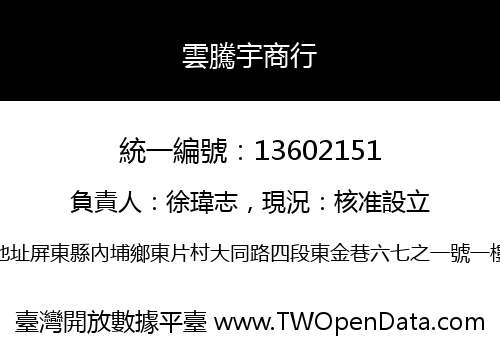 雲騰宇商行