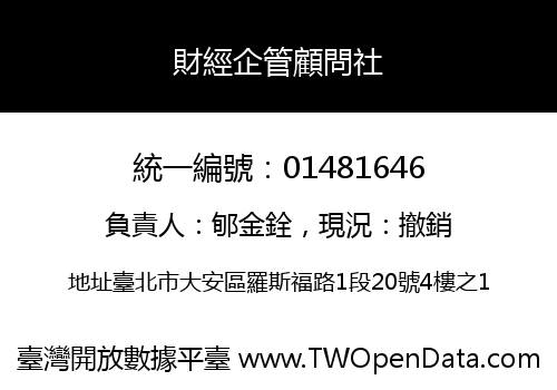 財經企管顧問社