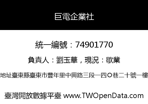 巨電企業社
