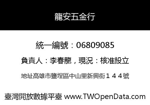 龍安五金行
