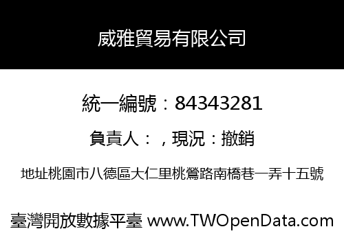 威雅貿易有限公司