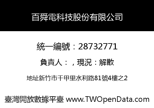 百舜電科技股份有限公司