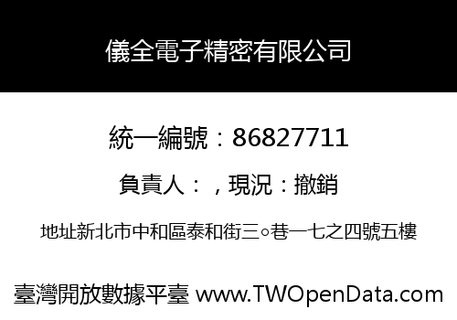 儀全電子精密有限公司