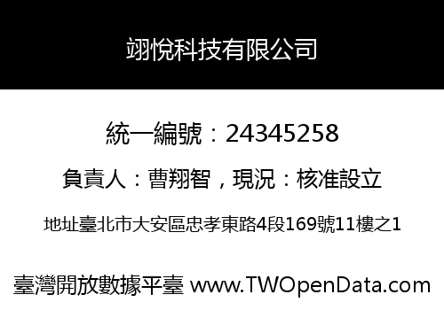 翊悅科技有限公司