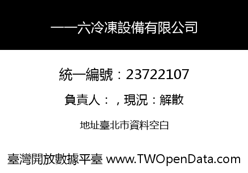 一一六冷凍設備有限公司