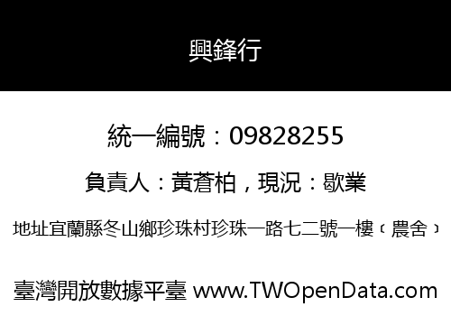 興鋒行