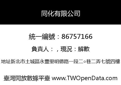 同化有限公司