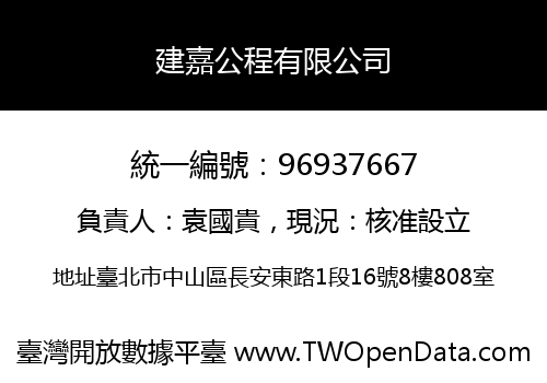 建嘉公程有限公司