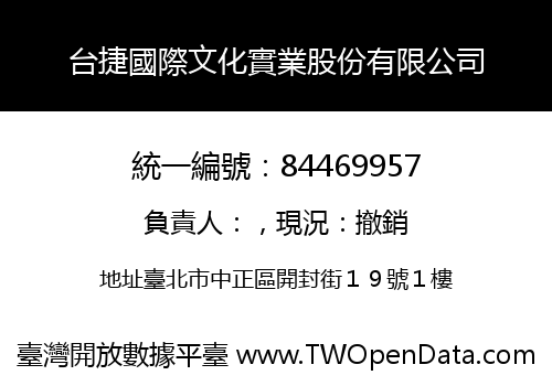 台捷國際文化實業股份有限公司