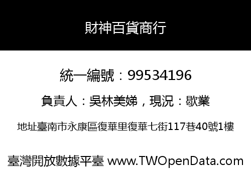 財神百貨商行