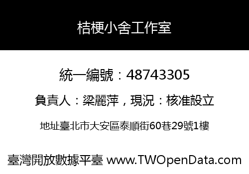 桔梗小舍工作室
