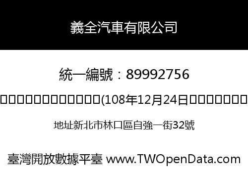 義全汽車有限公司