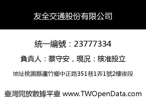 友全交通股份有限公司
