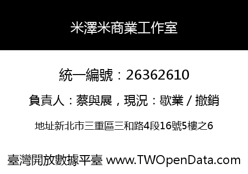 米澤米商業工作室