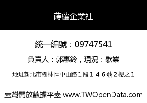 蒔蘿企業社