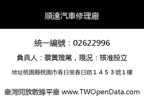 順達汽車修理廠