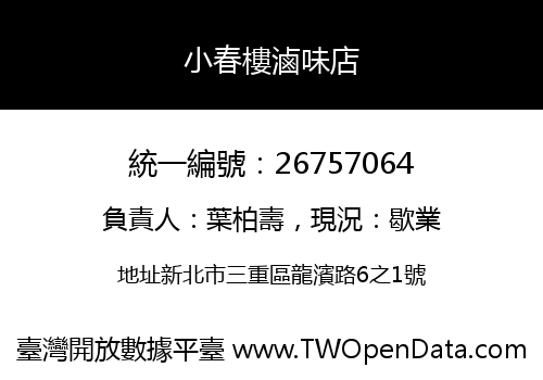 小春樓滷味店