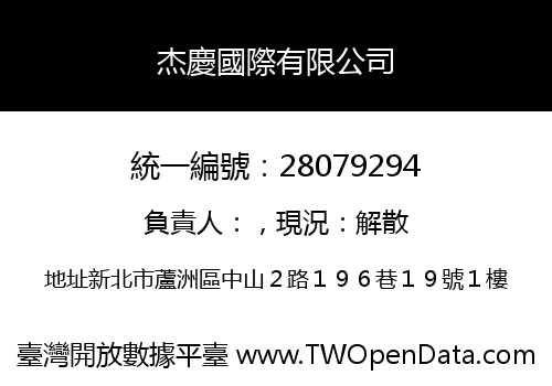 杰慶國際有限公司