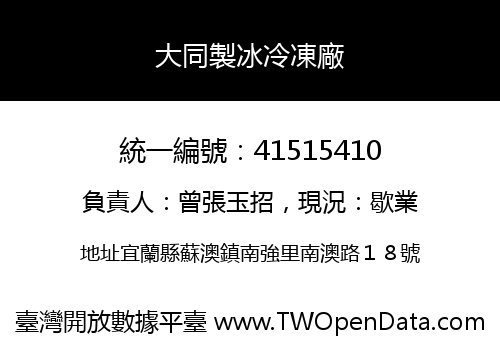 大同製冰冷凍廠