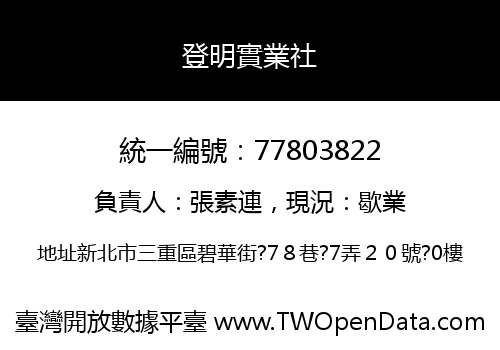 登明實業社