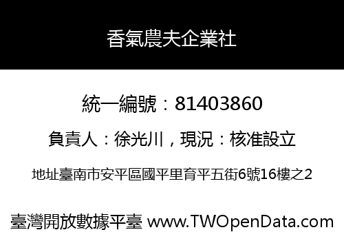 香氣農夫企業社