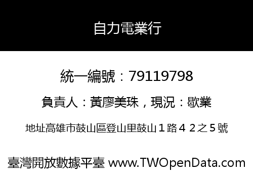 自力電業行