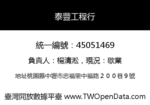 泰豐工程行