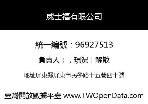 威士福有限公司
