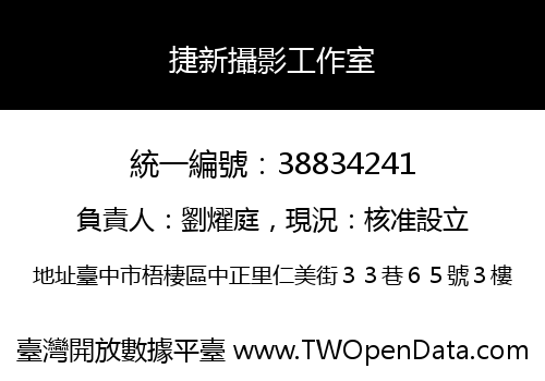 捷新攝影工作室