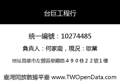 台巨工程行